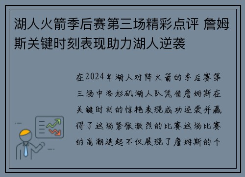 湖人火箭季后赛第三场精彩点评 詹姆斯关键时刻表现助力湖人逆袭